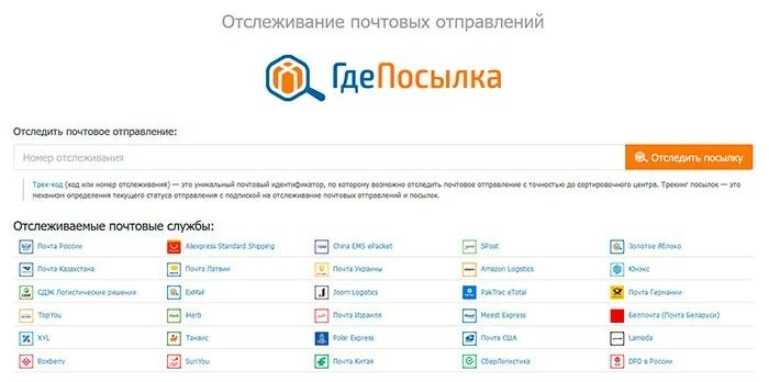 Отследить посылку белпочта по трек номеру беларусь. Отслеживание почтовых отправлений. Отслеживание почтовых отправлений по трек номеру с АЛИЭКСПРЕСС. Где посылка отслеживание.