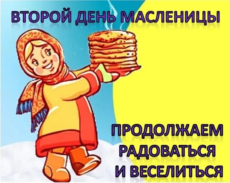 Второй день масленицы. Открытки с масленицей. Второй день масленицы. Открытки со вторым днем масленицы. Добрый день с масленицей.