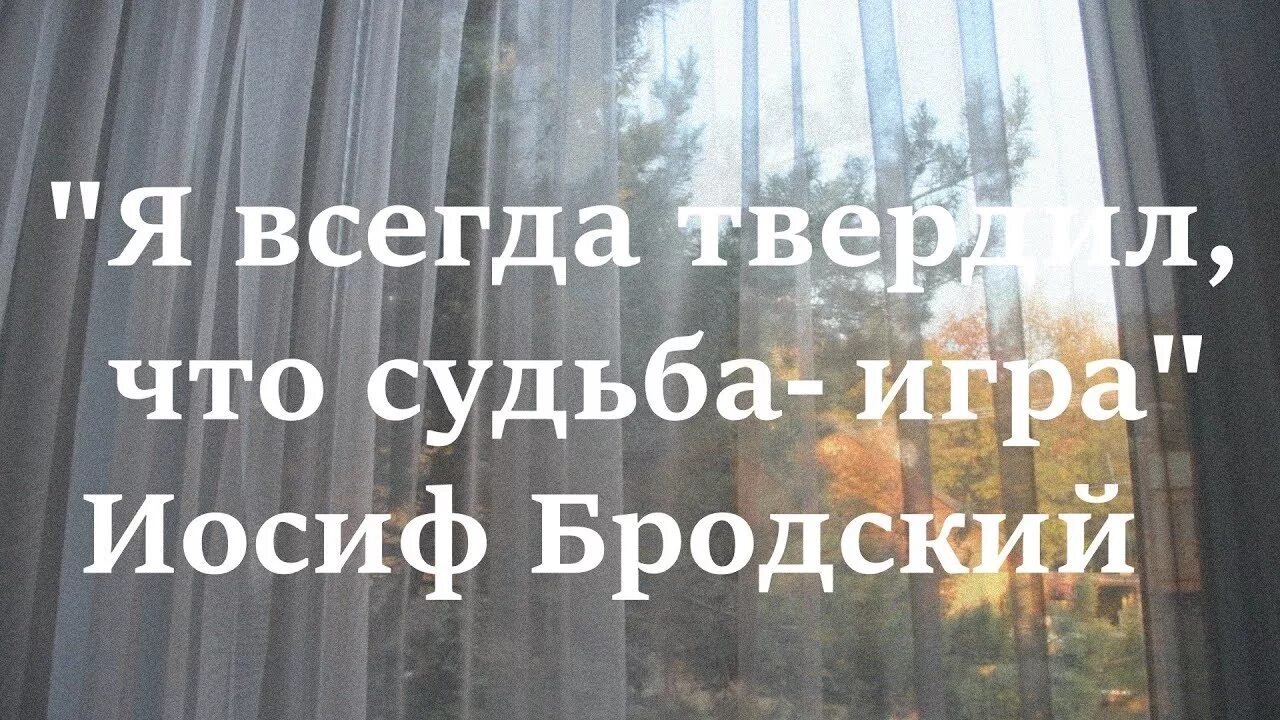 Я всегда твердил что судьба игра Бродский. Иосиф Бродский я всегда твердил. Бродский судьба игра. Бродский стихи я всегда твердил.