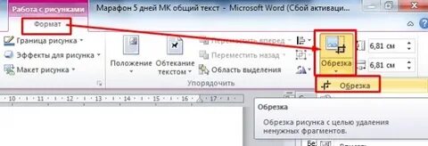 Как обрезать фигуру в ворде