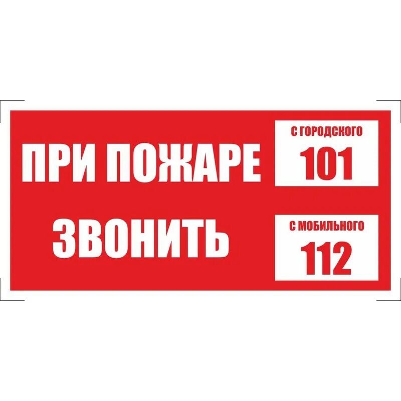 Звони 0. При пожаре звонить. таблички по пожарной безопасности. при пожаре звонить табличка. при пожаре звонить 101 табличка 112.