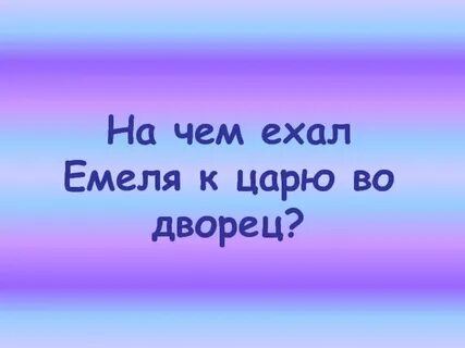 Почему говорят едет емеля ждать его неделю