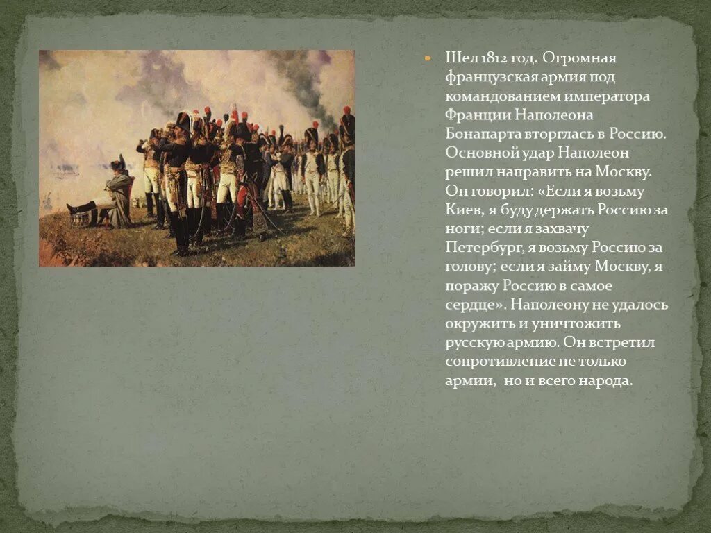 Стихи Лермонтова о войне 1812 года. Стих Лермонтова в 1812. В 1812 году французская армия вторглась в Россию. Лермонтов Наполеон.