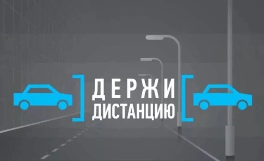 Водитель соблюдай дистанцию. Соблюдайте дистанцию наклейки на авто. Дистанция между автомобилями. Водитель соблюдайте дистанцию. Водитель соблюдайте дистанцию.