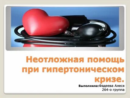 Помощь при гипертоническом кризе
