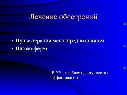 Пульс терапия метилпреднизолоном