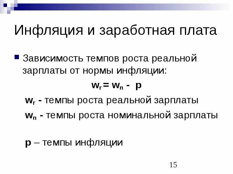 Изменение реальной заработной платы. Примеры номинальной и реальной заработной платы. Инфляция и зарплата. Реальная заработная плата и инфляция. Реальная з/п= Номинальная з/п : уровень инфляции.