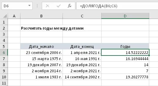 Функция ДОЛЯГОДА В excel. Формула в эксель Возраст по дате рождения. Формула расчета возраста в эксель. Как вычислить Возраст в экселе. Сумма между датами