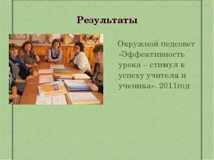 Педсовет мотивация