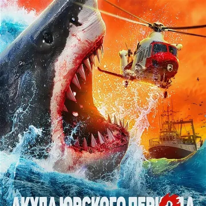 Акулий экзорцист