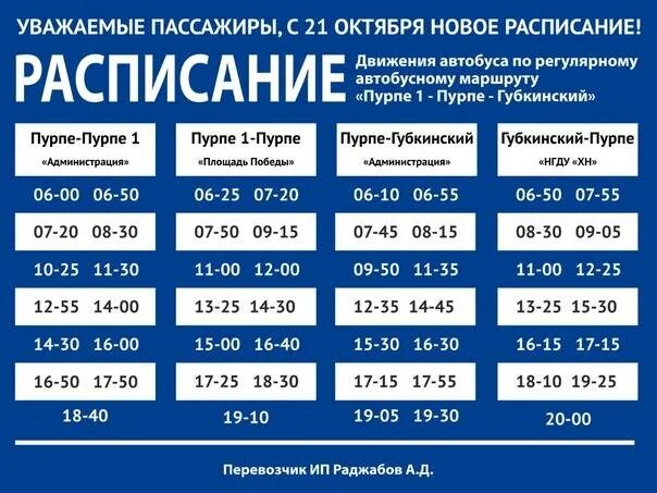 Расписание автобусов Пурпе Пурпе 1. Расписание автобусов Губкинский Пурпе. Расписание автобусов Губкинский Пурпе-1. График автобусов Пурпе Губкинский.