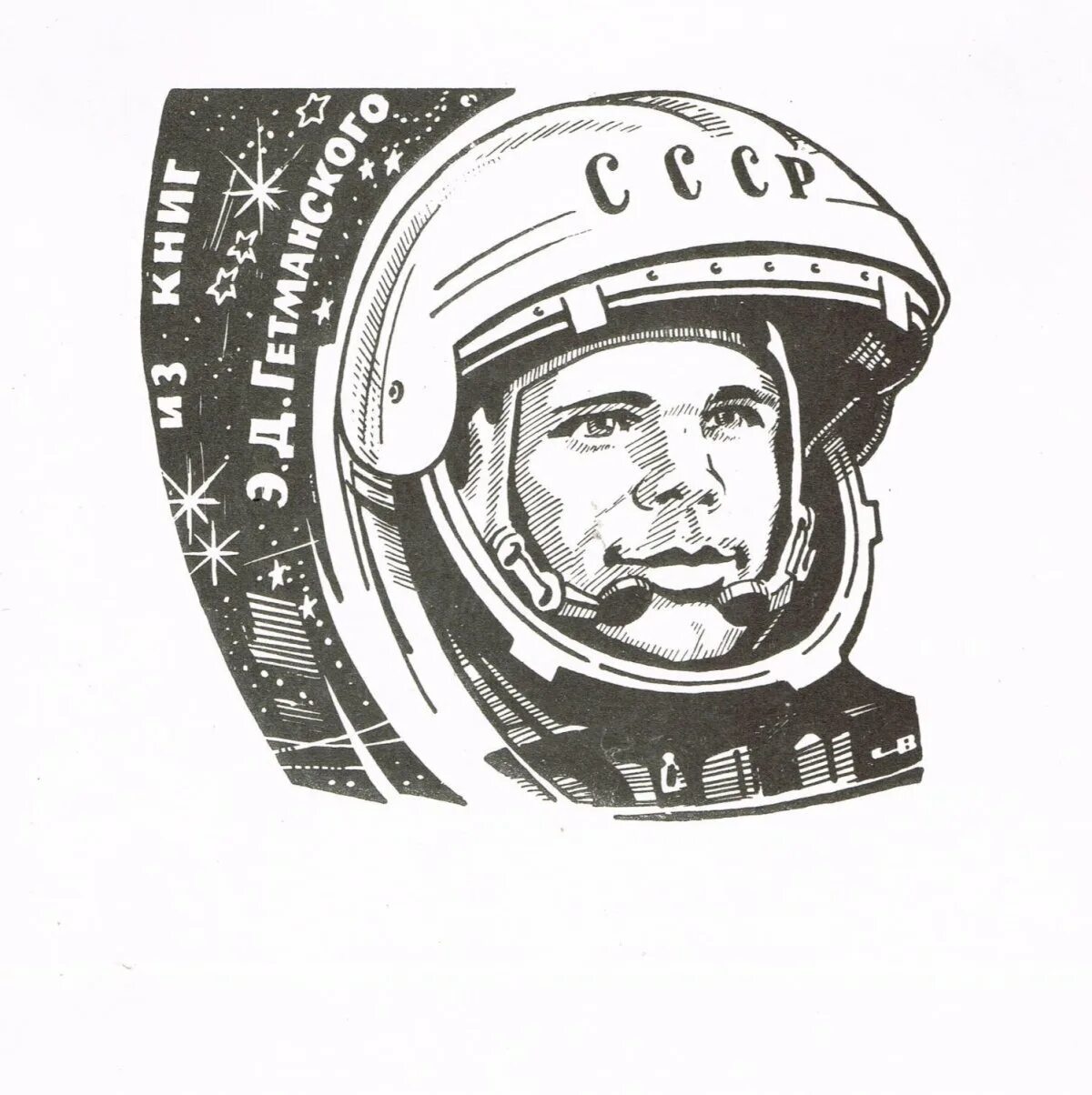 Исторический портрет Гагарина.