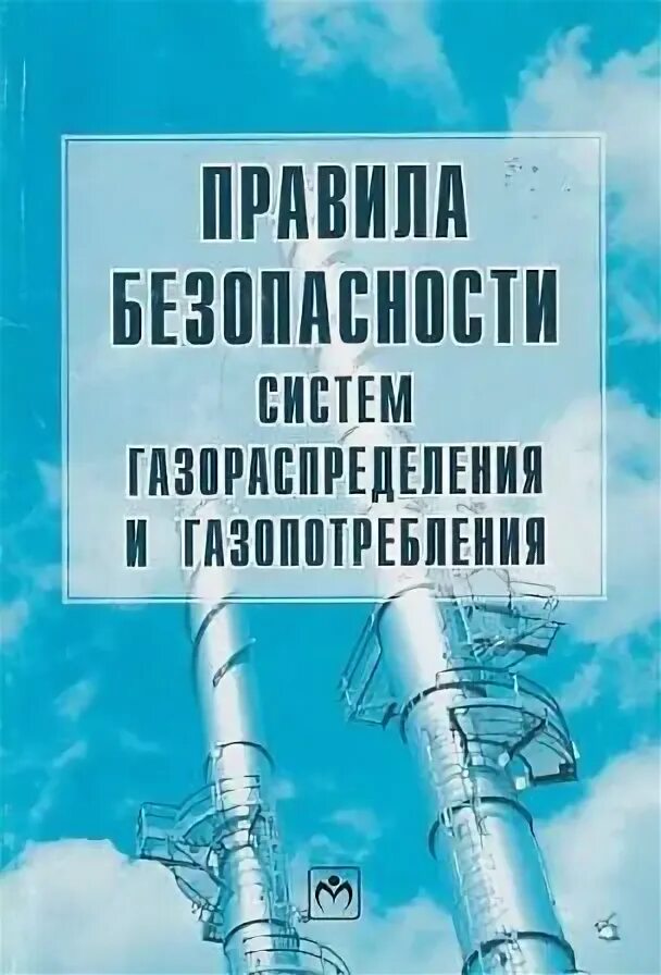 Система газораспределения и газопотребления. Пожарная безопасность систем газораспределения. Правил безопасности газораспределения и газопотребления. Пожарная безопасность газопотребление проектирование. Ответственный за сети газопотребления