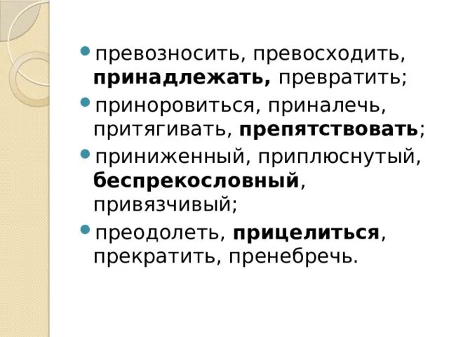 Превозносить преемственность. Привязчивый. Превозносить значение. Превозносить пре. Превратить пренебречь прекратить.