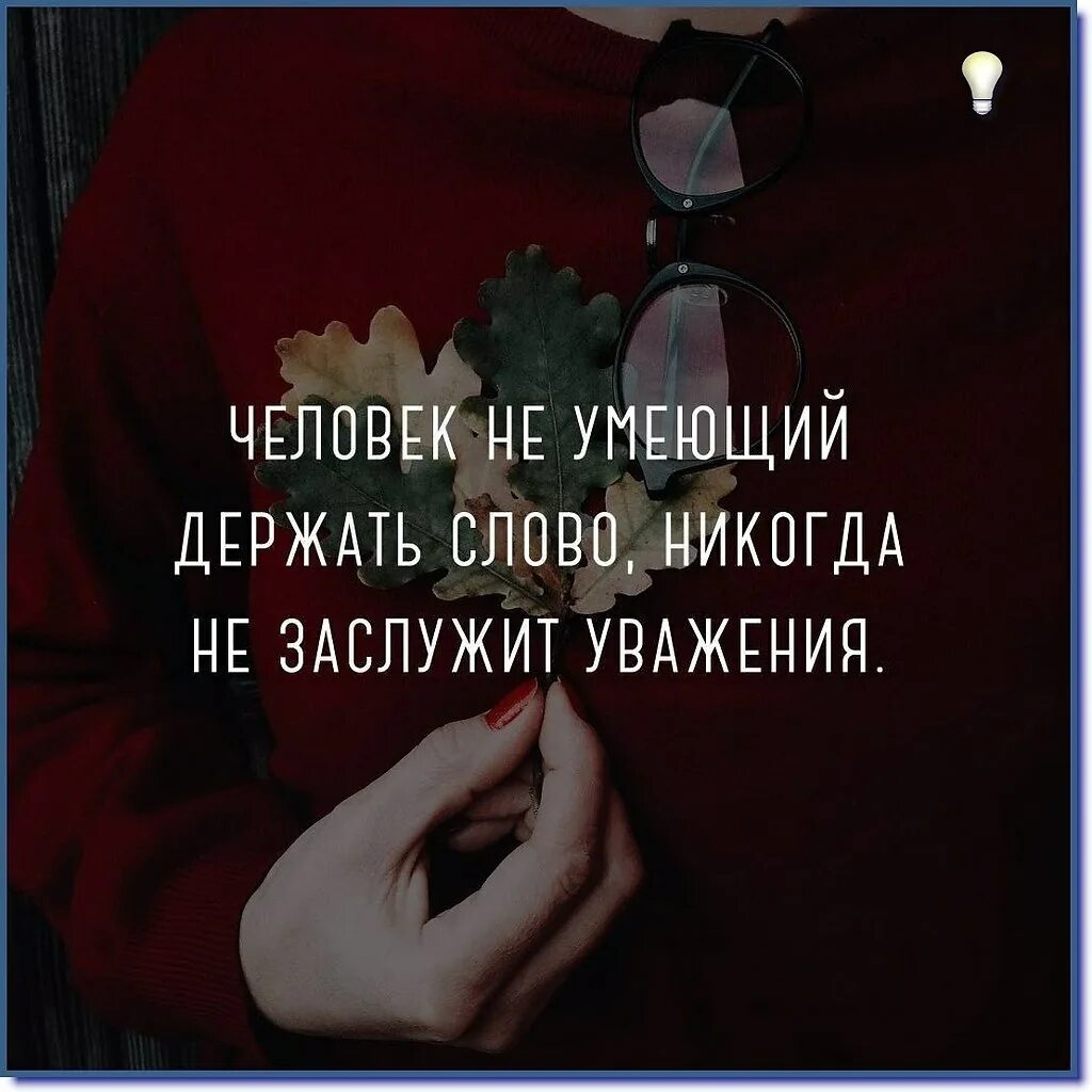 Мужчина должен дерзять слова. Не умеет держать слово. Не умеет держать слово. Умение держать слово. Мужские мысли.