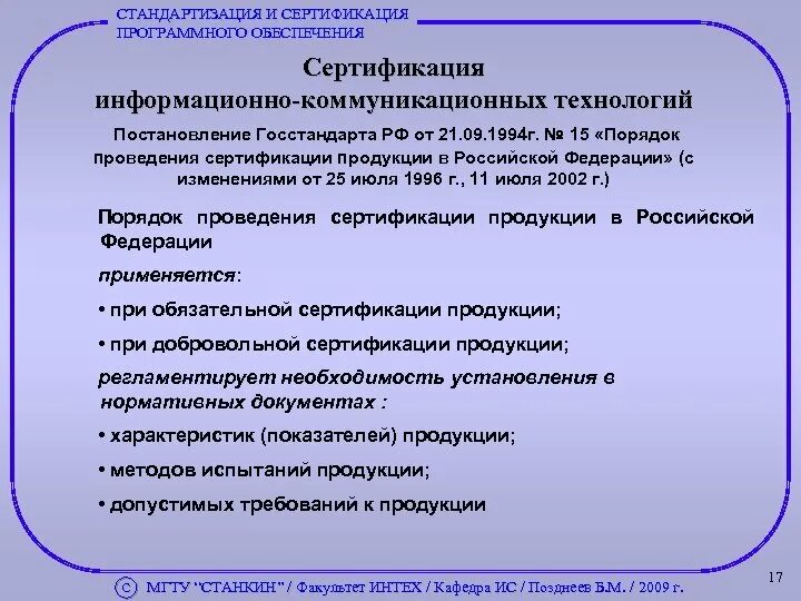 Постановление госстандарта рф. Стандартизация и сертификация продукции. Правовое обеспечение сертификации. Порядок проведения сертификации программного средства. Целью сертификации программных средств является.