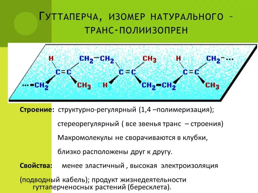 Каучук структурное звено. Натуральный каучук полиизопрен. строение макромолекул натурального каучука. цис транс изомеры каучука. структура природного каучука.