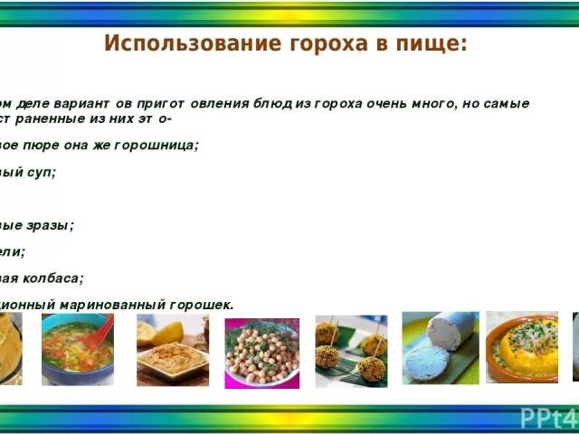 Использование гороха. Задания на тему использование гороха. Особенности использования гороха в Северной кухне.