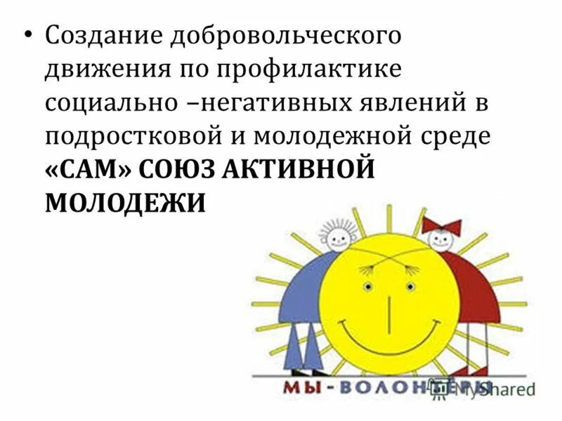 создание волонтерского движения