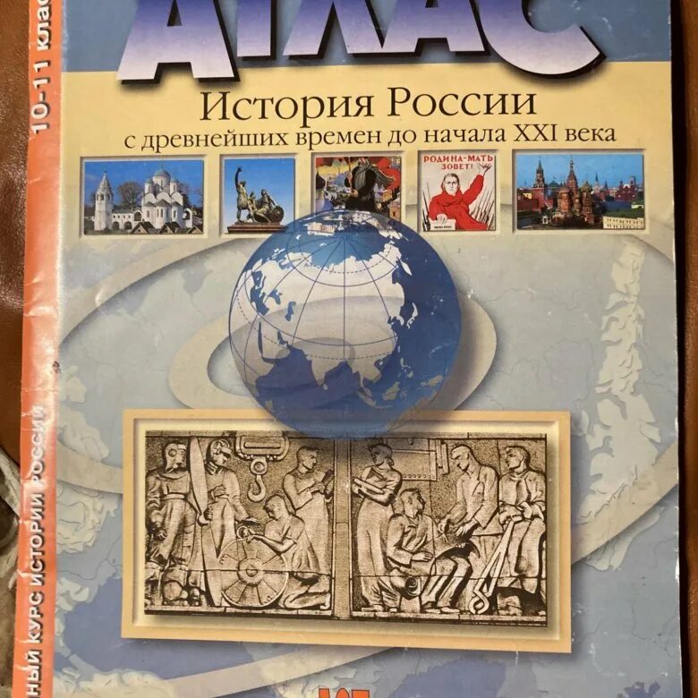 История россии с древнейших времен до xxi. Атлас история России с древнейших времен до начала XXI века. Атлас по истории АСТ пресс 10-11. Атлас по истории России 11 класс. Атлас по истории 10 класс.