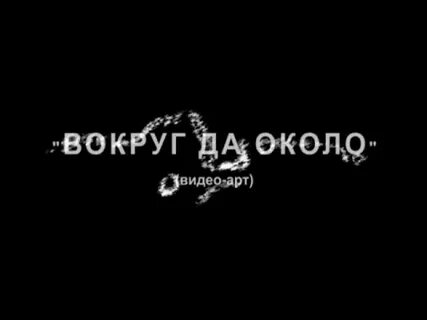 Вокруг да около