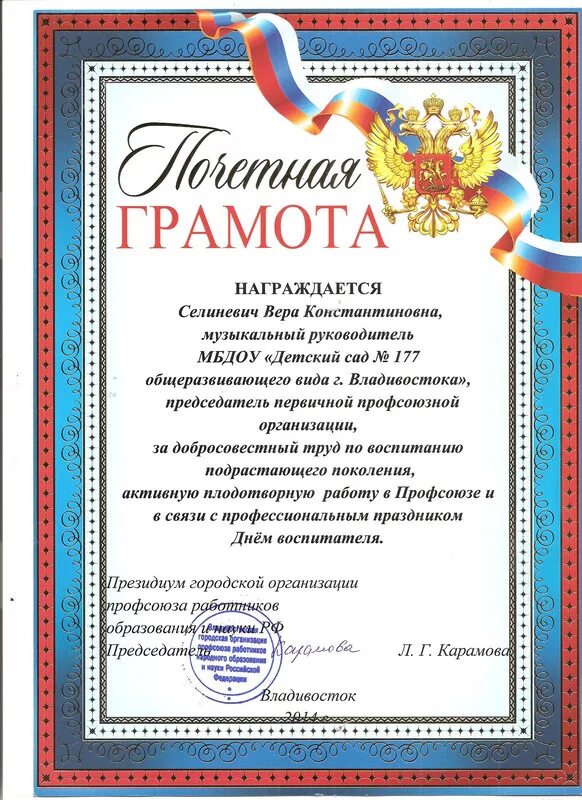 Награждение заведующего доу грамотой. Награждение водителя почетной грамотой. Грамота детям в детском саду от воспитателей. Почетная грамота министерства просвещения рф 2020. Грамота воспитателю доу.