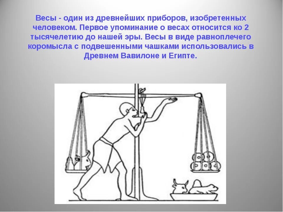 Первые весы. Рассказ о весах. Самые первые весы. Измерение веса в старину. 1 апреля весы