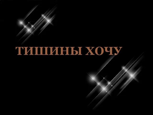 Тишины хочу группа. Тишины хочу. Тишина надпись. Тишины хочу картинки. Песня тишины хочу.