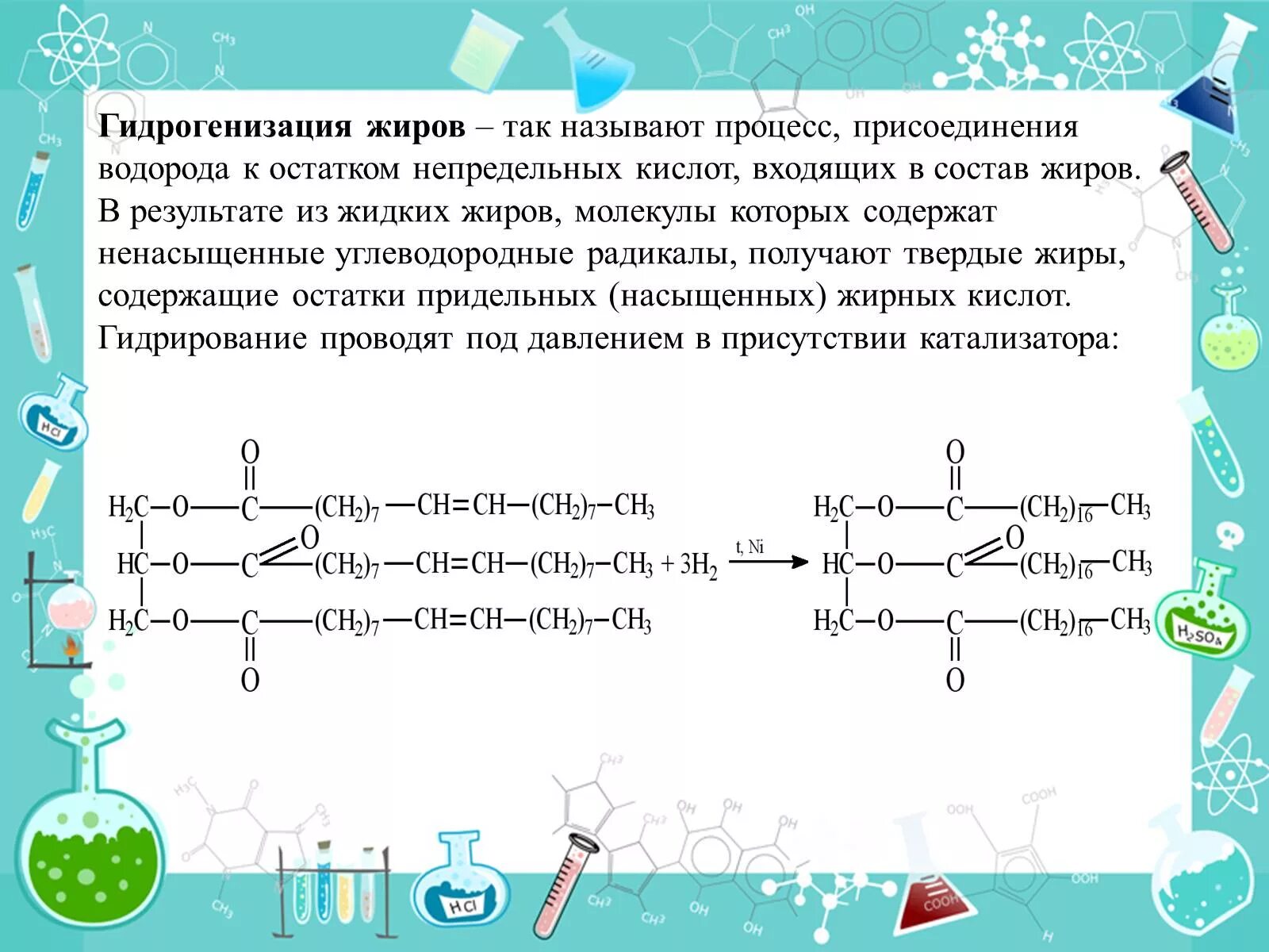 Реакция гедрогенизация Дира. Схема процесса гидрогенизации жиров. Гидрогенизация жиров реакция. Реакция гидрогенизации жира. Гидрирование твердого жира