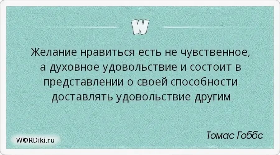 Удовольствие по другому. Цитаты про удовольствие. Удовольствие доставлено. Желание понравиться. Желание понравиться другим.