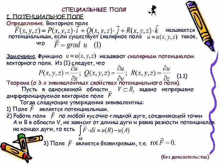 Потенциал векторного поля. Векторное поле определение. Определение потенциального векторного поля. Непотенциальное векторное поле-. Потенциальное векторное