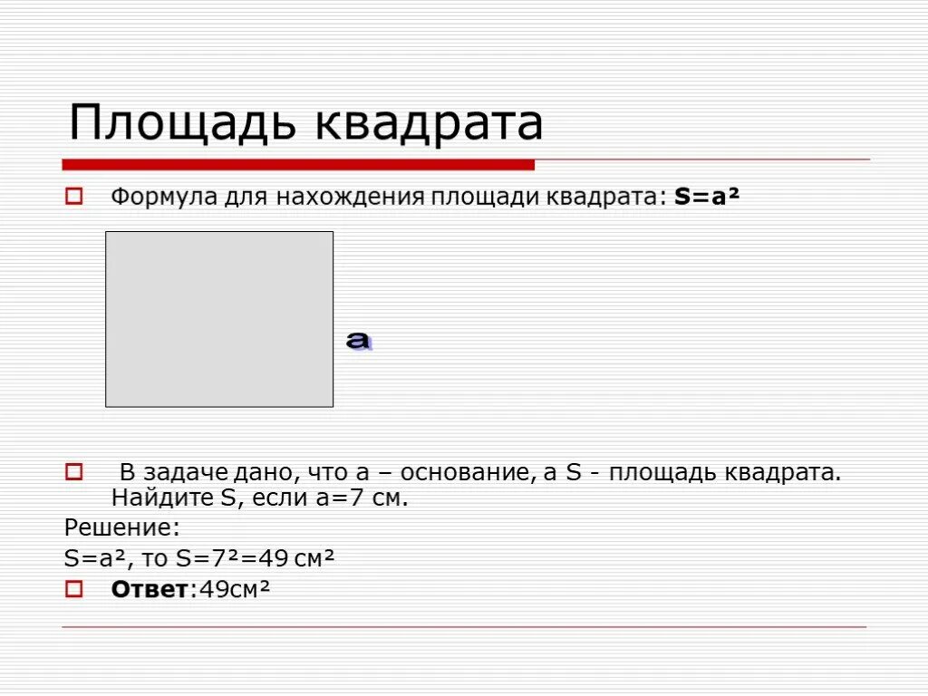 Площадь квадрата. Как вычислить площадь квадрата. Площадь стороны квадрата. Как найти сторону квадрата если известна площадь.