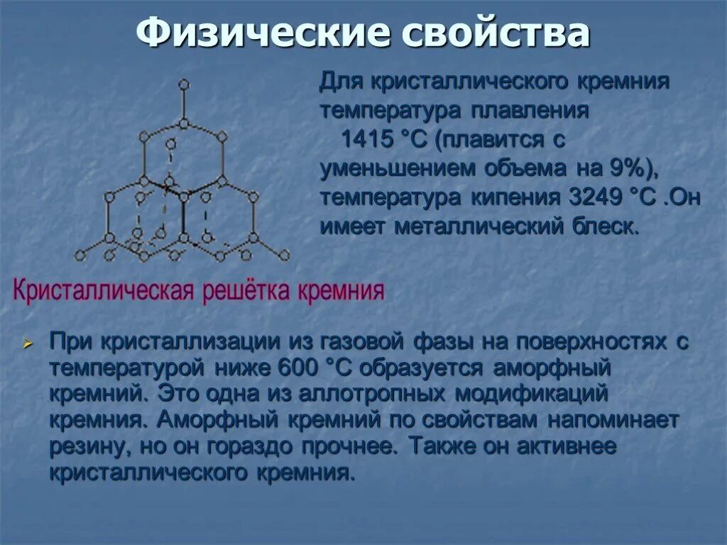 Строение и физические свойства кремния. Кристаллическая решетка кремния. Физические кремния свойства кремния. Строение и свойства кремния. Получение кристаллического кремния