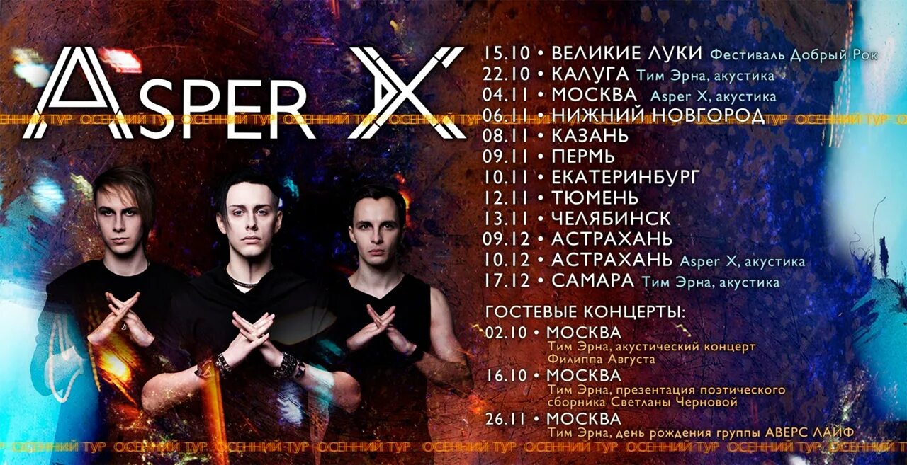 Asper x пей лечись люби. Тим Эрна и группа Asper x. Asper x группа участники. Солист группы Asper x. Логотип группа Asper x.