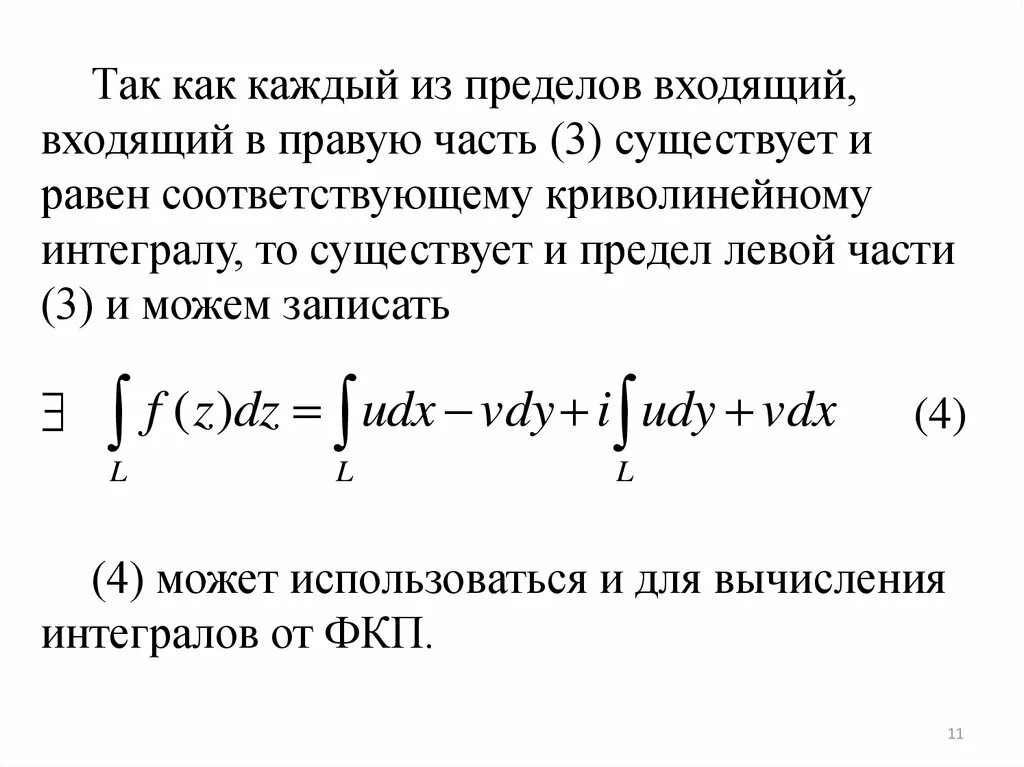 Интегрирование комплексных. Вычисление интеграла от функции комплексного переменного. Формулы для вычисления интегралов функции комплексного переменного. Вычисление интеграла комплексной функции примеры. Интеграл Коши от комплексной функции.