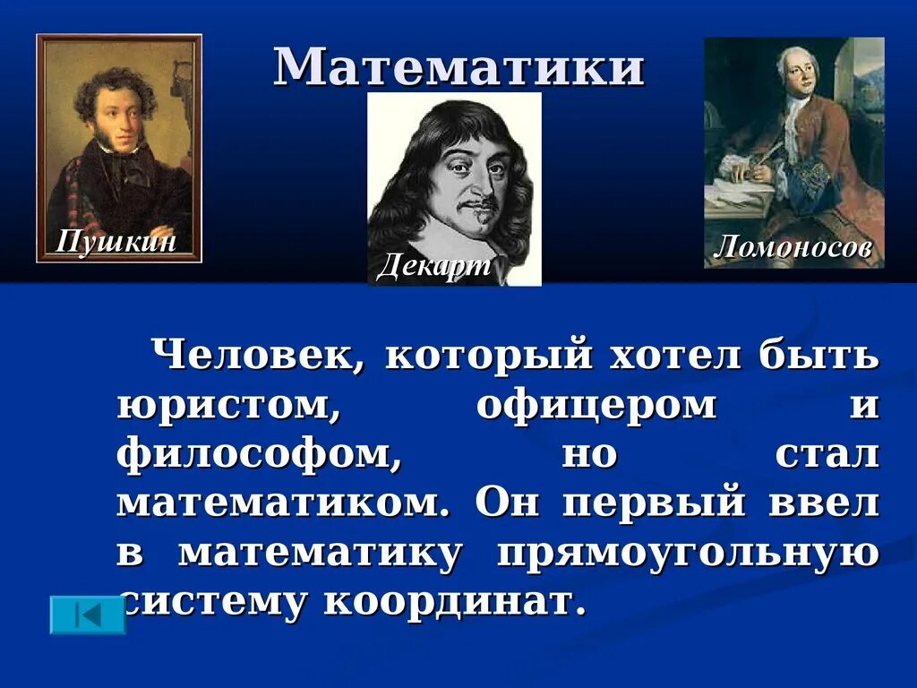 Место математики в жизни юристов. Кто впервые ввел систему координат. Как стать математиком. Юрист какая математика ему нужна.