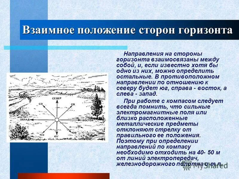 Ориентирование на местности стороны горизонта Азимут. Взаимное положение сторон горизонта. Расположение объекта, сторона горизонта. Направления по сторонам горизонта. Перспективы и определите направление