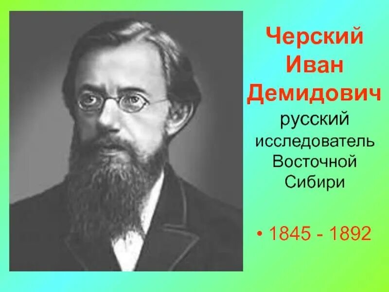 Исследователи южной сибири. Черский географ.