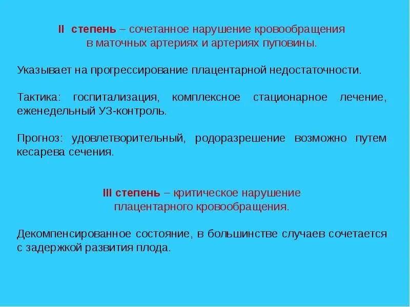 Нарушение плодово. Степени нарушения маточно-плацентарного кровотока. Степени нарушения гемодинамики плода. Нарушение плодово-плацентарного кровотока артерия пуповины. Нарушение гемодинамики в маточных артериях.