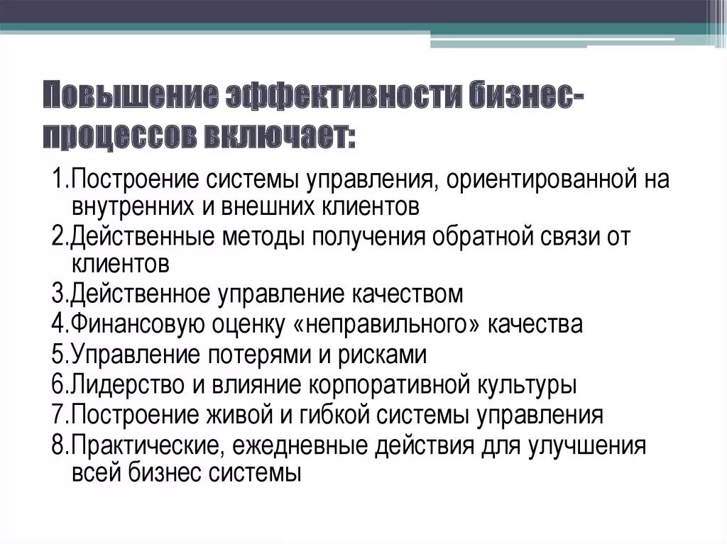 Повышение результативности процессов. Методы повышения эффективности бизнеса. Методы повышения эффективности бизнес-процессов. Эффективность бизнес процессов. Описать методы повышения эффективности бизнес-процессов.