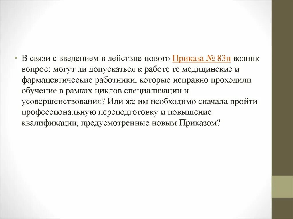 Приказ минздрава о повышении. В связи с введением. 83н приказ Минздрава. Приказ 83 n Минздрава. Приказ Минздрава России от 10.02.2016.