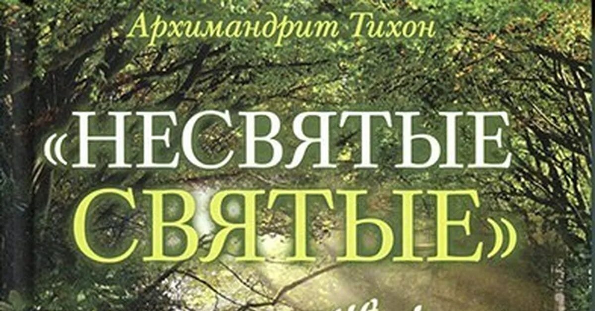 Несвятые святые аудиокнига. Несвятые святые книга фото.