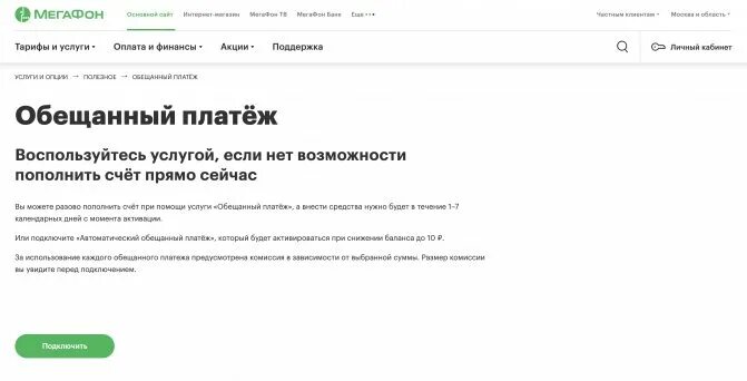 Мегафон взять обещанный платеж команда. Доверительный платёж МЕГАФОН команда. Подключите МЕГАФОН обещанный платеж. Обещанный платёж МЕГАФОН номер. Как взять обещанный платёж на мегафоне.