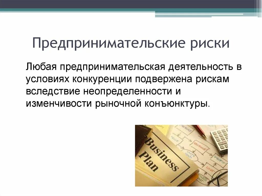 Юридический предпринимательский риск. Ресурсы предпринимательства. виды ресурсов в предпринимательской деятельности. предпринимательские ресурсы в экономике. риски предпринимательской деятельности реферат.