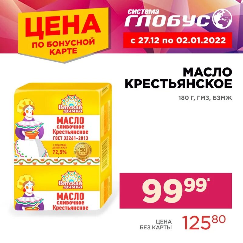 Акции Глобус. Акции в глобусе 3 июля. Сметана система Глобус 10%. Скидка недели в глобусе седьмого августа. Акции глобус с 1 апреля