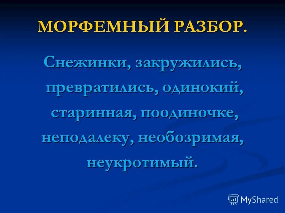 снежинки разбор по составу 4 класс. снегопад разбор слова по составу. пушистый разбор слова по составу. составьте и запишите слова. разобрать слово по составу снег.