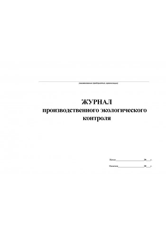 Производственный журнал образец. Журнал регистрации результатов производственного контроля в ДОУ. Журнал контроля мероприятий по производственному контролю в школе. Пример заполнения журнала производственного контроля в ДОУ. Журнал план производственного контроля.