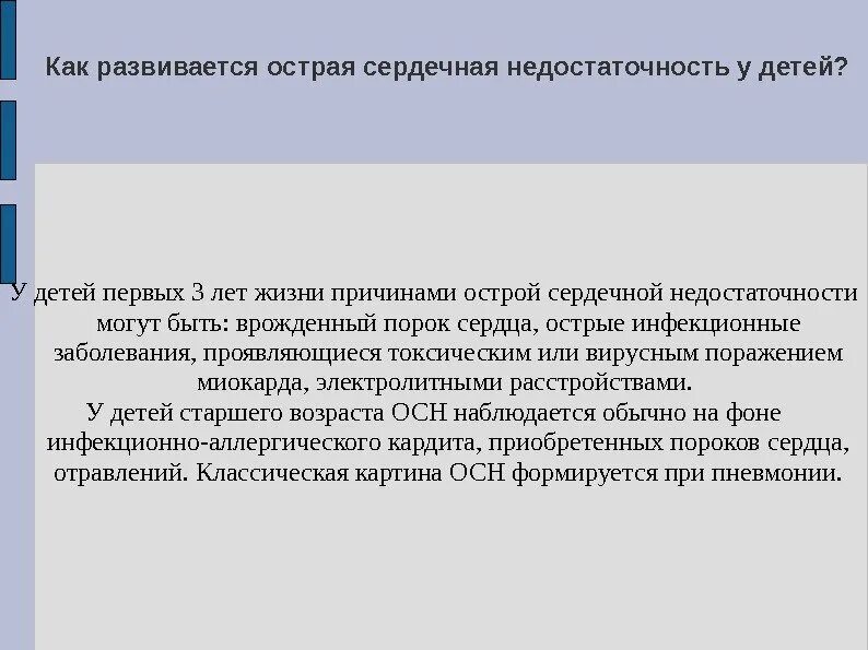 Сердечная недостаточность у детей клинические. Острая сердечная недостаточность у детей классификация. Острая сердечная недостаточность у детей причины. Правожелудочковая и левожелудочковая недостаточность у детей. Симптомы левожелудочковой недостаточности у детей.