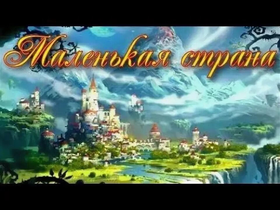 Маленькая страна эмблема. Покажи маленькая страна. Маленькая страна эмблема. Маленькая страна эмблема. Маленькая страна картинки.