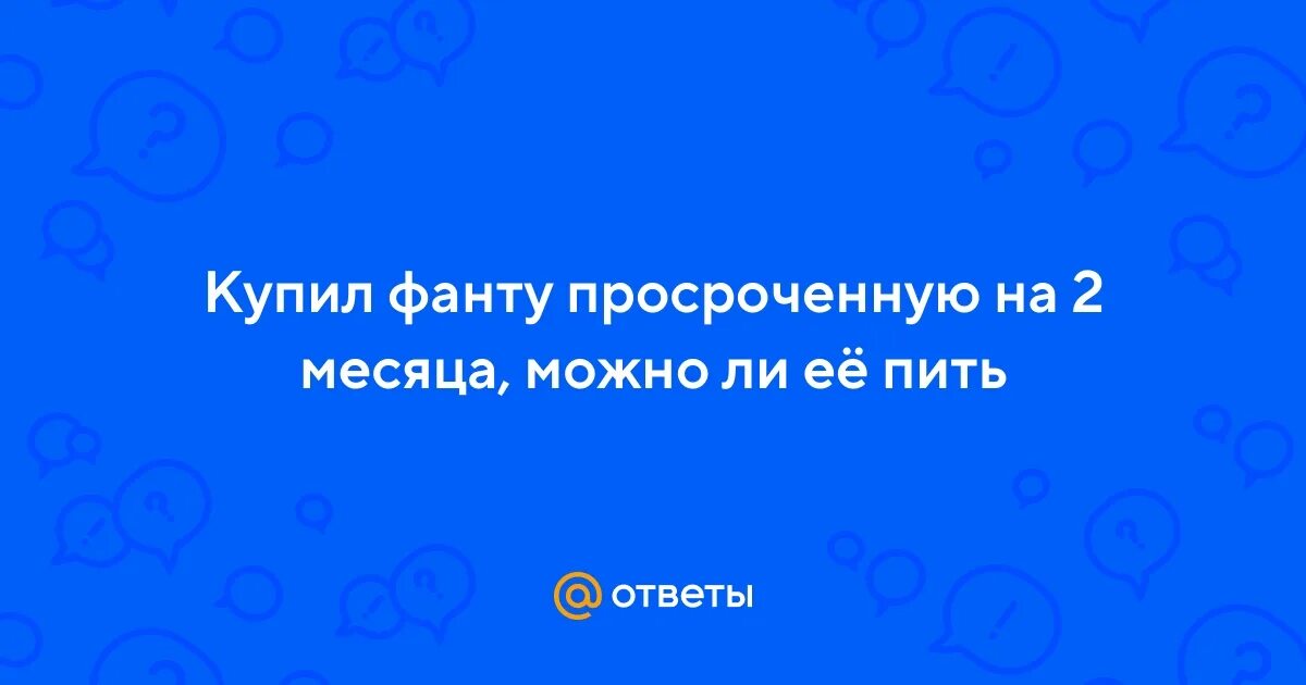 Можно ли пить просроченный антибиотик